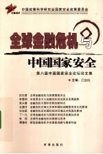 全球金融危机与中国国家安全  第八届中国国家安全论坛论文集