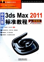 中文版3ds Max2011标准教程