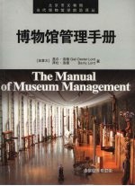 博物馆管理手册 The manual of museum management eng