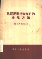 苏联罗斯托夫煤矿的采煤方法