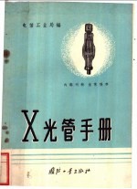 X光管手册