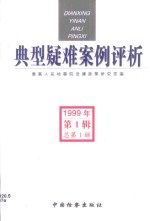 典型疑难案例评析  1999年第1辑