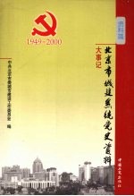 北京市城建系统党史资料  资料篇  大事记