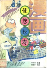 漫画  使您长寿