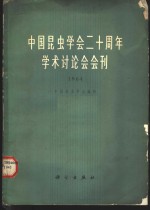 中国昆虫学会二十周年学术讨论会会刊  1964