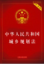 中华人民共和国城乡规划法  实用版