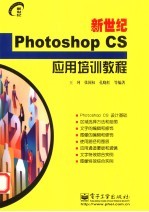 新世纪Photoshop CS应用培训教程