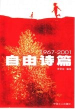 自由诗篇  1967-2001