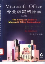 Microsoft Office专业版简明指南 上