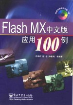 Flash MX中文版应用100例