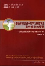 普通学校促进不同学习需要学生有效参与的策略  可持续发展教育视野下的全纳教育实践研究