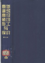 最新建筑高级装饰施工与报价