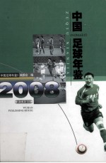 中国足球年鉴  2008