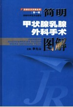 简明甲状腺乳腺外科手术图解