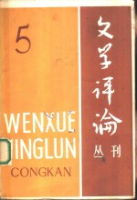 文学评论丛刊  第5辑  古典文学专号