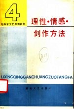 毛泽东文艺思想研究  4  理性、情感、创作方法