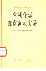 有机化学课堂演示实验