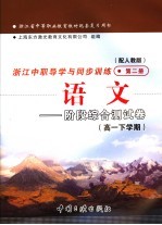 浙江省中等职业教育教材配套复习用书  浙江中职导学与同步训练  语文  阶段综合测试卷  高一下学期  第2册  配人教版