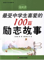 最受中学生喜爱的100篇励志故事