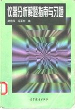 仪器分析解题指南与习题