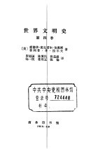 世界文明史  第4卷