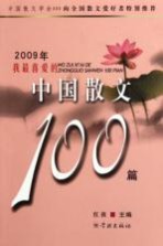 2009年我最喜爱的中国散文100篇