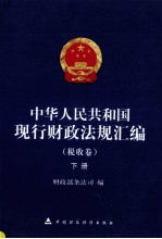 中华人民共和国现行财政法规汇编  税收卷  下