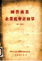 国营商业企业底会计核算  第1分册