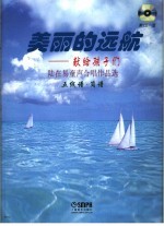 美丽的远航  陆在易童声合唱作品选