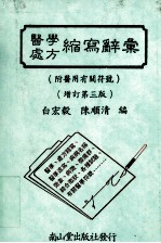 医学处方缩写辞汇