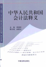 中华人民共和国会计法释义