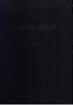 人体解剖图谱  第3卷  神经系、脉管、淋巴管、感官  第5版