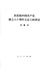 在庆祝中国共产党成立六十周年大会上的讲话  1981年7月1日