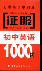 初中英语单词通  征服初中英语1000词