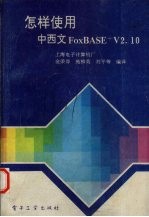 怎样使用中西文FoxBASE+V2.10