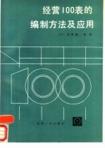 经营100表的编制方法及应用