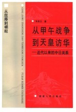 从甲午战争到天皇访华  近代以来的中日关系