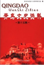 青岛文史资料  第15辑