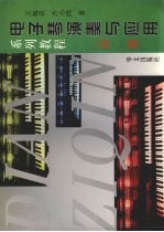 电子琴演奏用与应用系列教程·高级