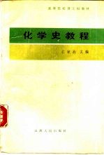 化学史教程