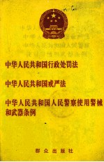 中华人民共和国行政处理法  中华人民共和国戒严法  中华人民共和国人民警察使用警械和武器条例