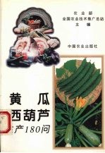 黄瓜  西葫芦生产180问