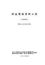 科技情报资料工作  试用教材