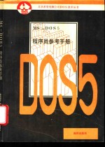 MS-DOS5.0程序员参考手册