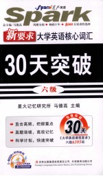 大学英语核心词汇30天突破  六级  新要求