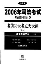 考前30天考点天天测  11  法律版