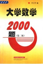 大学数学2000题  第2版