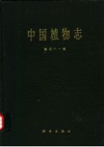 中国植物志  第41卷  被子植物门  双子叶植物纲  豆科  3  蝶形花亚科  2