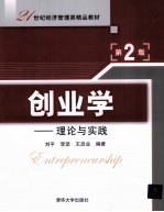 创业学  理论与实践  第2版