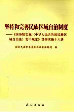 坚持和完善民族区域自治制度  《国务院实施若干规定》贯彻实施十六讲